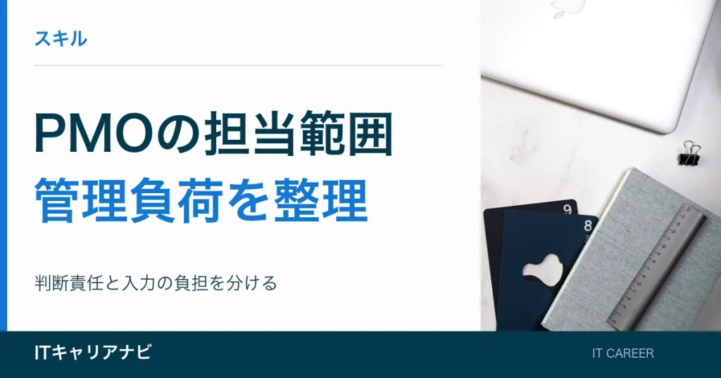 PMOの担当範囲と管理負荷を整理する確認表