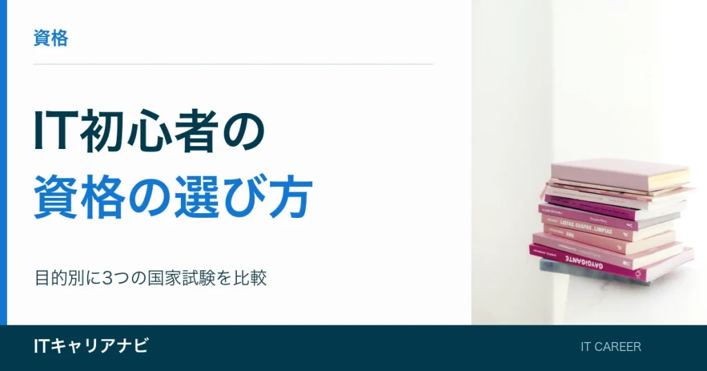 IT初心者の｜資格の選び方：目的別に3つの国家試験を比較