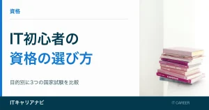 IT初心者の｜資格の選び方：目的別に3つの国家試験を比較
