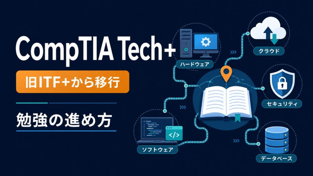 CompTIA Tech+への移行と勉強の進め方