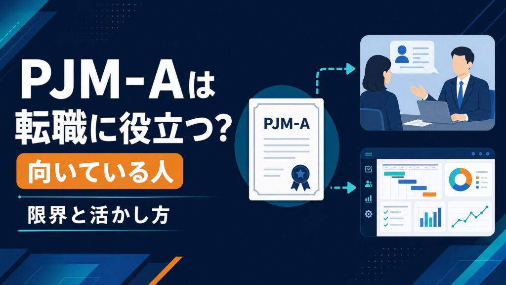 PJM-A資格がPMO転職に役立つ人と活かし方