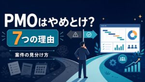 PMOはやめとけと言われる7つの理由と案件の見分け方