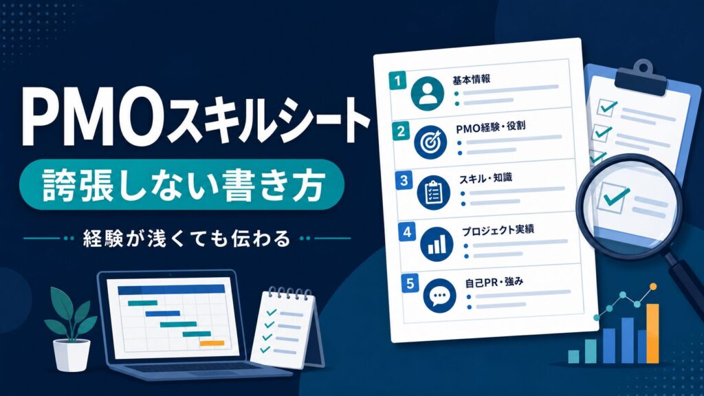 PMOスキルシートを誇張せずに書く方法