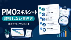 PMOスキルシートを誇張せずに書く方法