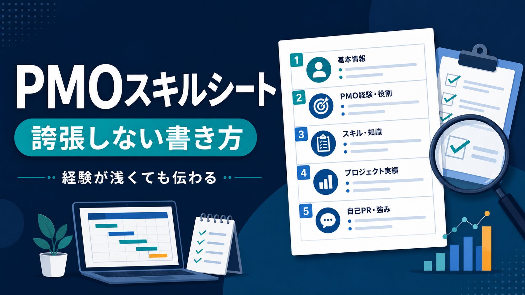 PMOスキルシートを誇張せずに書く方法