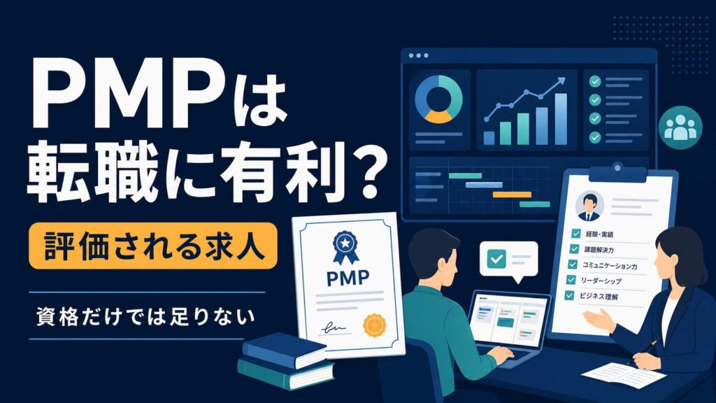 PMPが転職で評価される求人と資格だけでは足りない点
