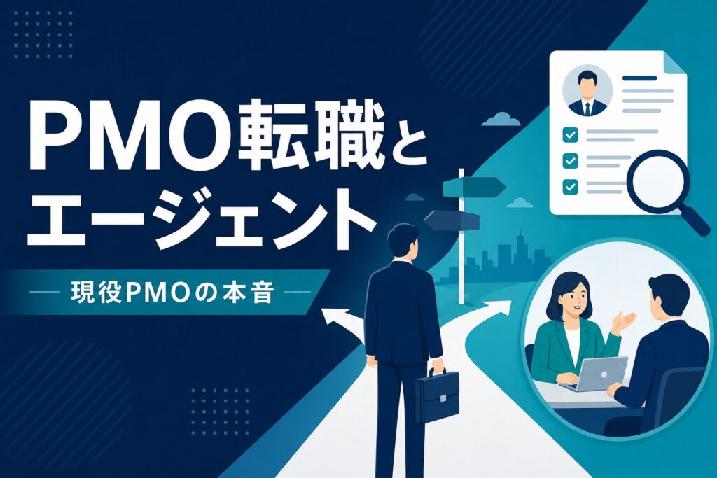 PMO転職と転職エージェントの付き合い方のイメージ