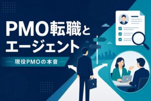PMO転職と転職エージェントの付き合い方のイメージ