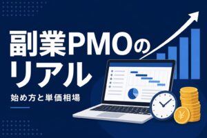 副業PMOの始め方と単価相場のイメージ