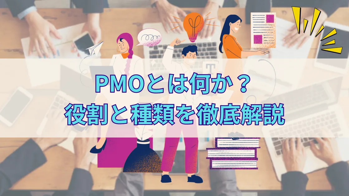PMOの役割と種類