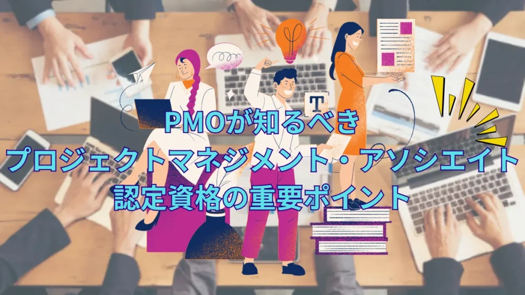 PJM-Aの学習内容・試験・活かし方