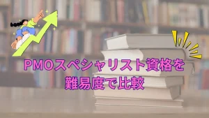 PMOに役立つ資格4選の比較