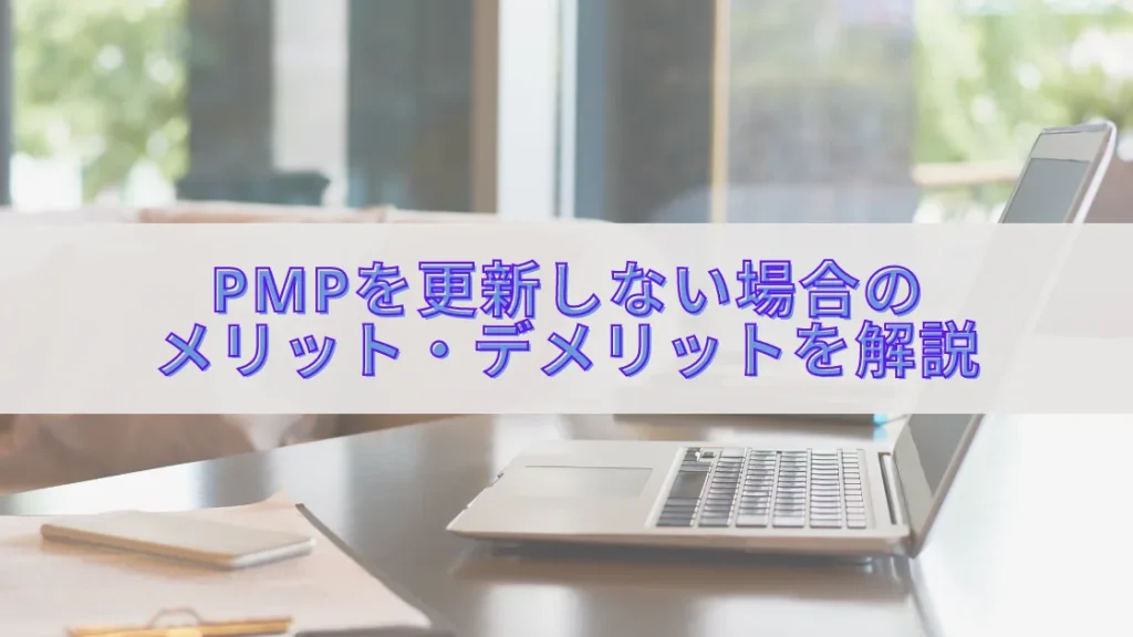 PMPを更新しない場合の費用・PDU・キャリアへの影響