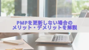 PMPを更新しない場合の費用・PDU・キャリアへの影響