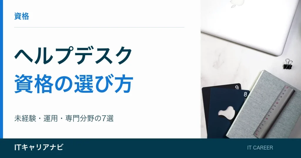ヘルプデスク｜資格の選び方：未経験・運用・専門分野の7選