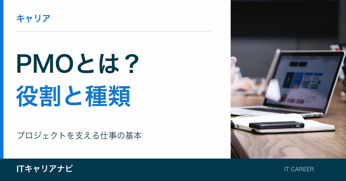 PMOとは?|役割と種類:プロジェクトを支える仕事の基本