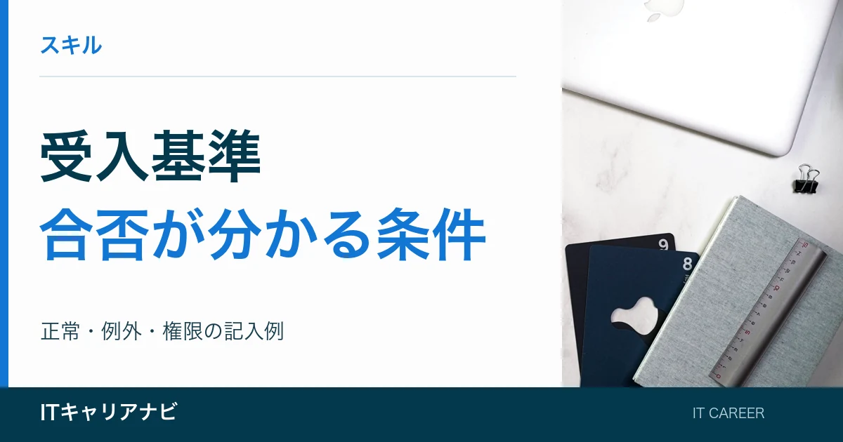 受入基準｜合否が分かる条件：正常・例外・権限の記入例