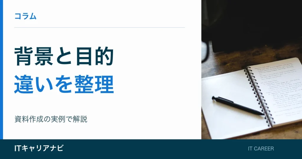 背景と目的｜違いを整理：資料作成の実例で解説