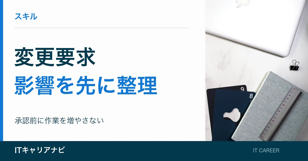 変更要求|影響を先に整理:承認前に作業を増やさない