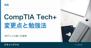 CompTIA Tech+｜変更点と勉強法：旧ITF+との違いを整理