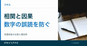 相関と因果｜数字の誤読を防ぐ：改善前後の比較と報告例