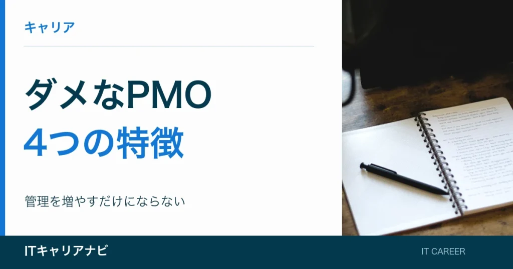 ダメなPMO｜4つの特徴：管理を増やすだけにならない