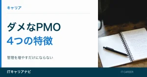ダメなPMO｜4つの特徴：管理を増やすだけにならない
