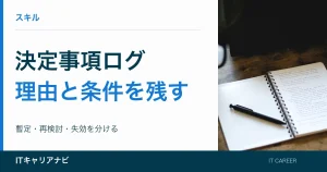 決定事項ログ｜理由と条件を残す：暫定・再検討・失効を分ける