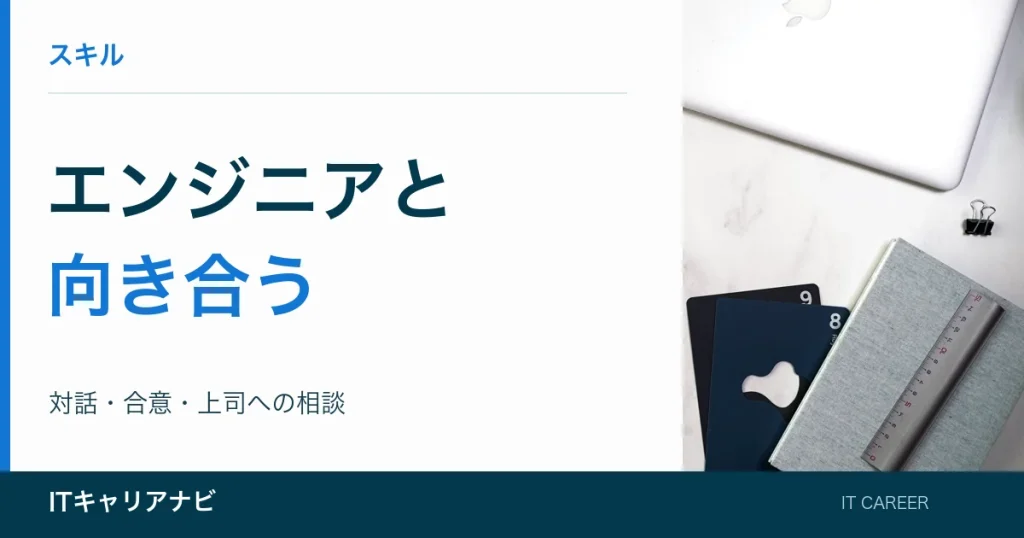 エンジニアと｜向き合う：対話・合意・上司への相談