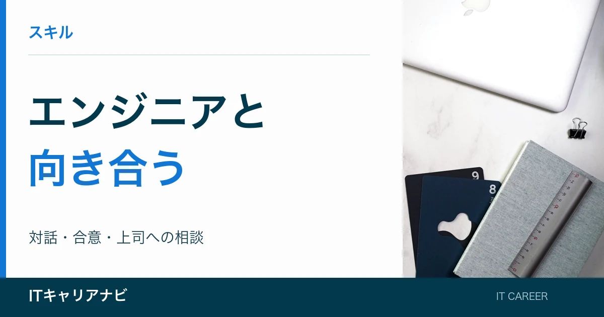 エンジニアと｜向き合う：対話・合意・上司への相談