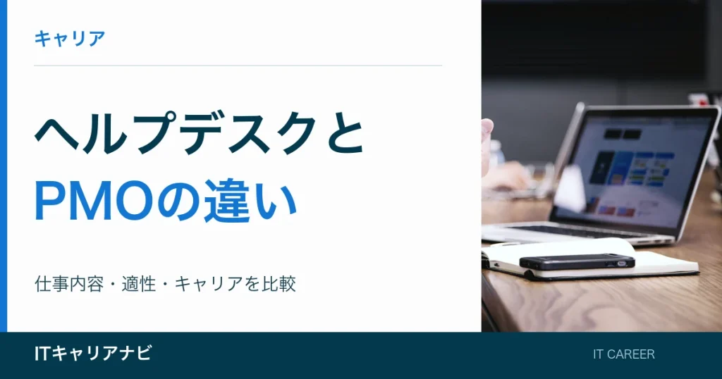 ヘルプデスクと｜PMOの違い：仕事内容・適性・キャリアを比較
