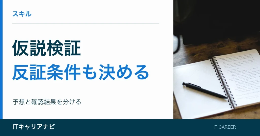 仮説検証｜反証条件も決める：予想と確認結果を分ける