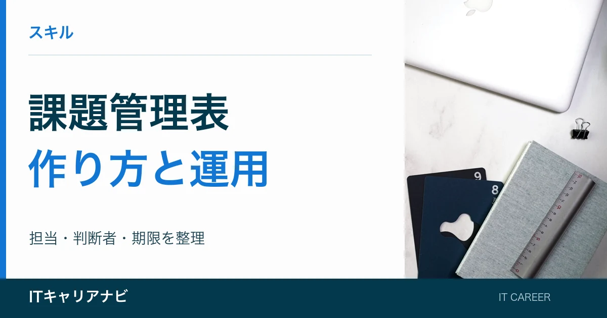 課題管理表｜作り方と運用：担当・判断者・期限を整理
