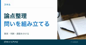 論点整理｜問いを組み立てる：事実・判断・調査を分ける