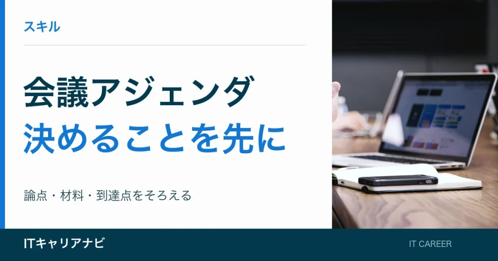 会議アジェンダ｜決めることを先に：論点・材料・到達点をそろえる
