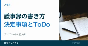 議事録の書き方｜決定事項とToDo：テンプレートと記入例