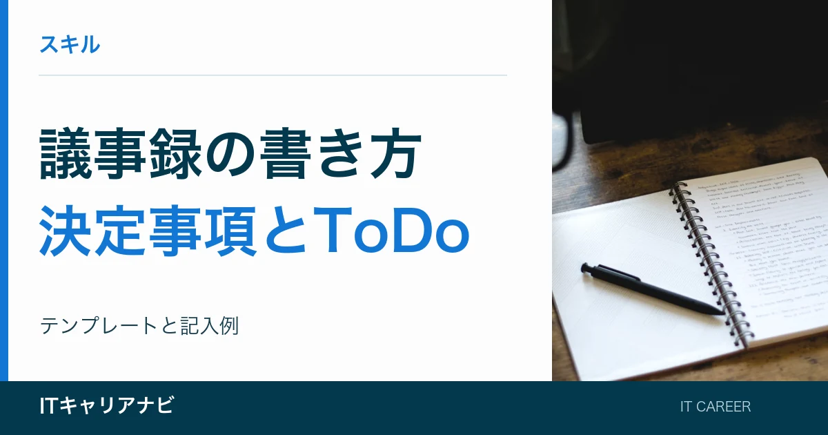 議事録の書き方｜決定事項とToDo：テンプレートと記入例