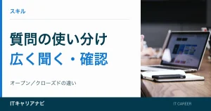 質問の使い分け｜広く聞く・確認：オープン／クローズドの違い