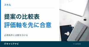 提案の比較表｜評価軸を先に合意：必須条件と点数を分ける