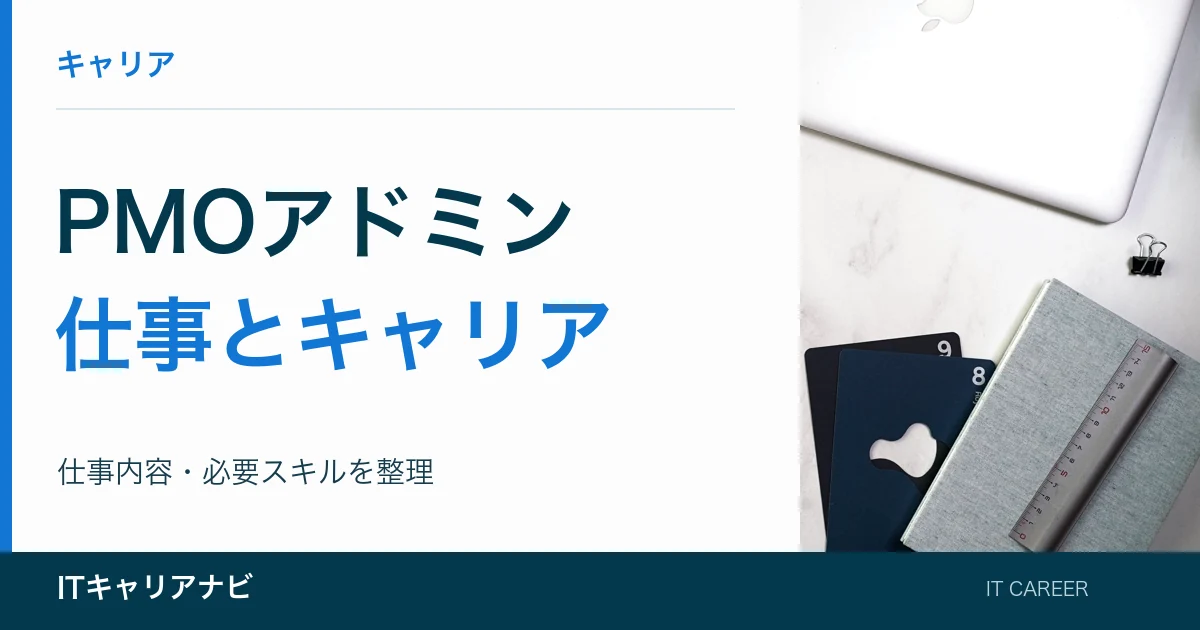 PMOアドミン|仕事とキャリア:仕事内容・必要スキルを整理