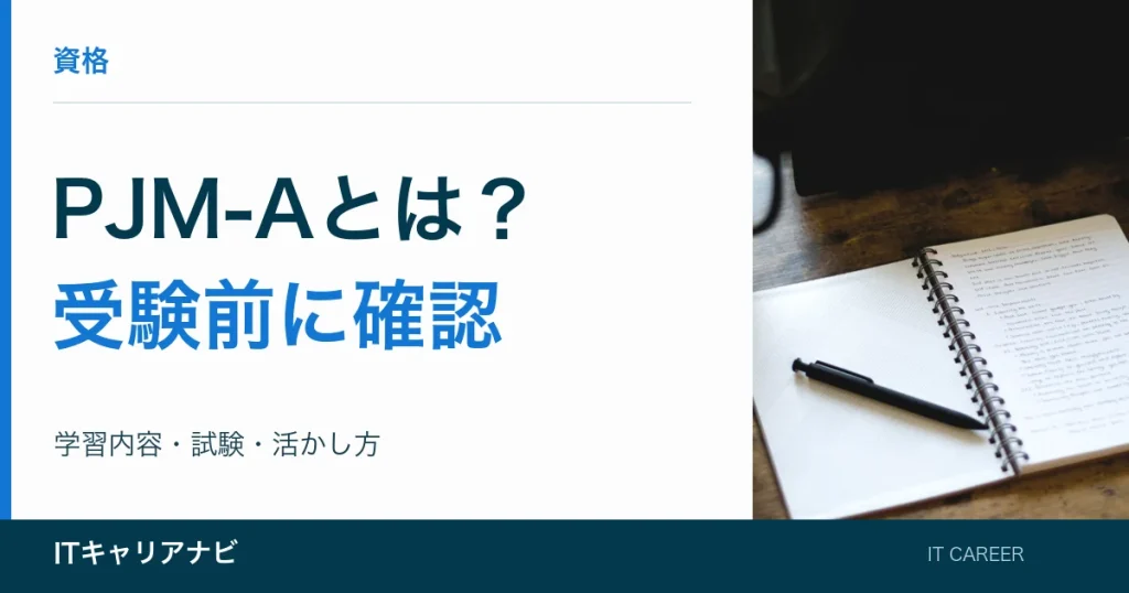 PJM-Aとは？｜受験前に確認：学習内容・試験・活かし方