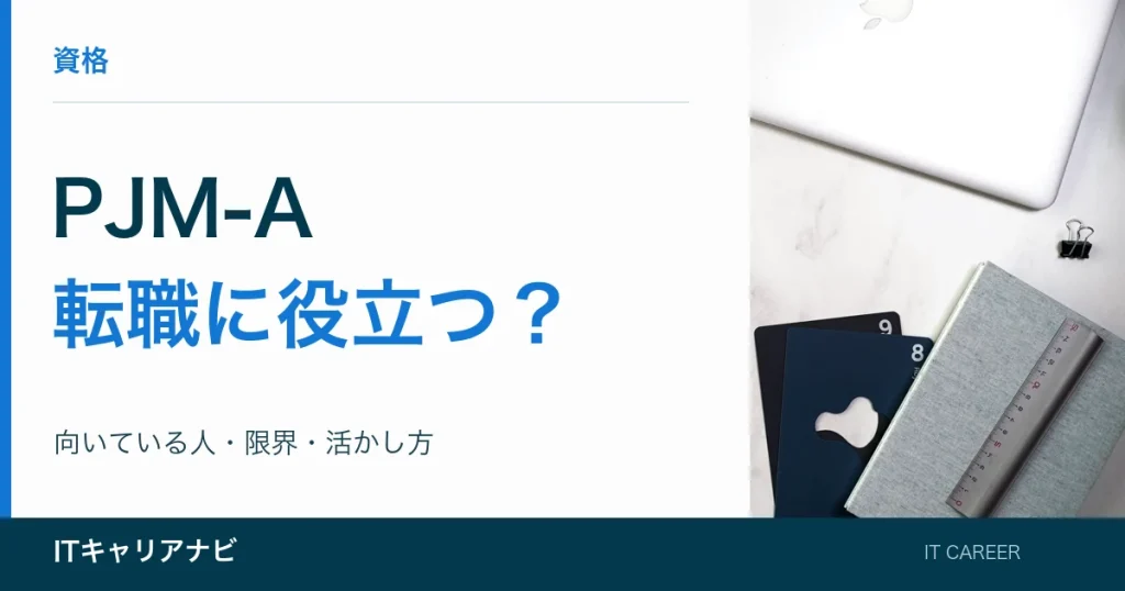 PJM-A｜転職に役立つ？：向いている人・限界・活かし方
