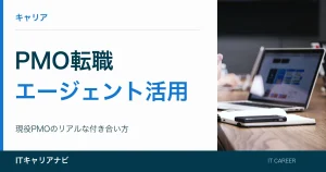 PMO転職｜エージェント活用：現役PMOのリアルな付き合い方