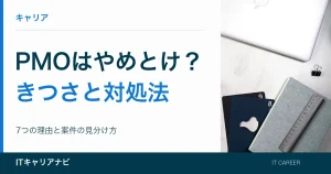 PMOはやめとけ？｜きつさと対処法：7つの理由と案件の見分け方