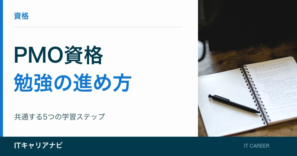 PMO資格｜勉強の進め方：共通する5つの学習ステップ