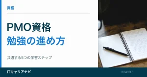 PMO資格｜勉強の進め方：共通する5つの学習ステップ