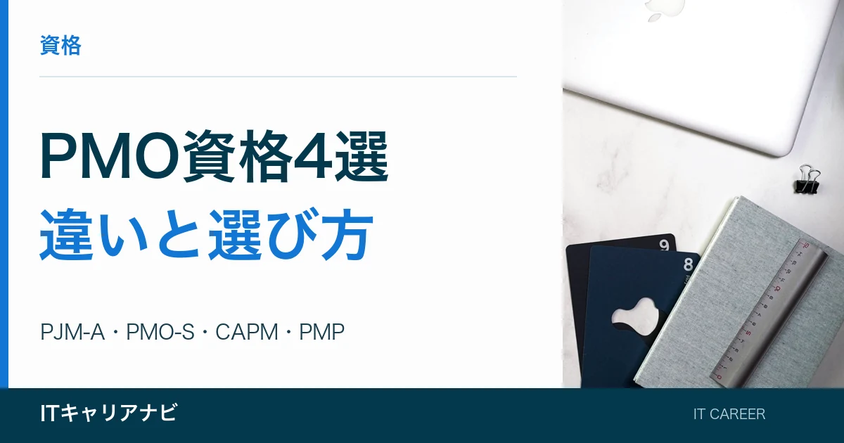PMO資格4選|違いと選び方:PJM-A・PMO-S・CAPM・PMP