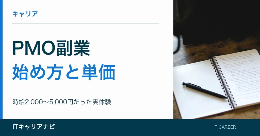 PMO副業｜始め方と単価：時給2,000〜5,000円だった実体験