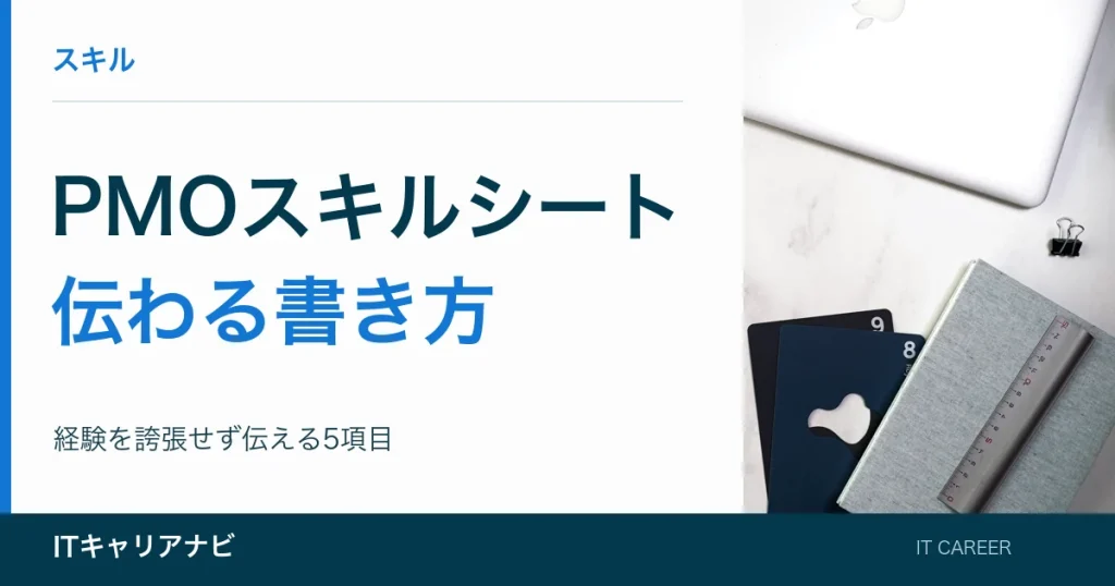 PMOスキルシート｜伝わる書き方：経験を誇張せず伝える5項目