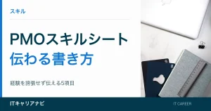 PMOスキルシート｜伝わる書き方：経験を誇張せず伝える5項目
